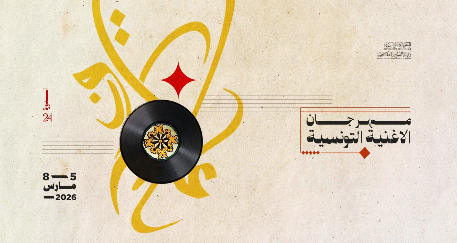  افتتاح فعاليات الدورة 24 لمهرجان الأغنية التونسية